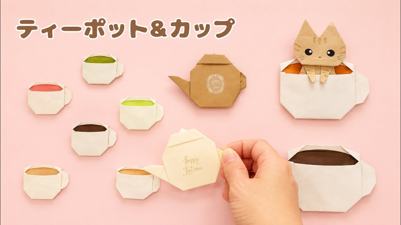 折り紙【ティーポット&カップ】アフタヌーンティー①＊How to fold Origami Teapot & Cup.