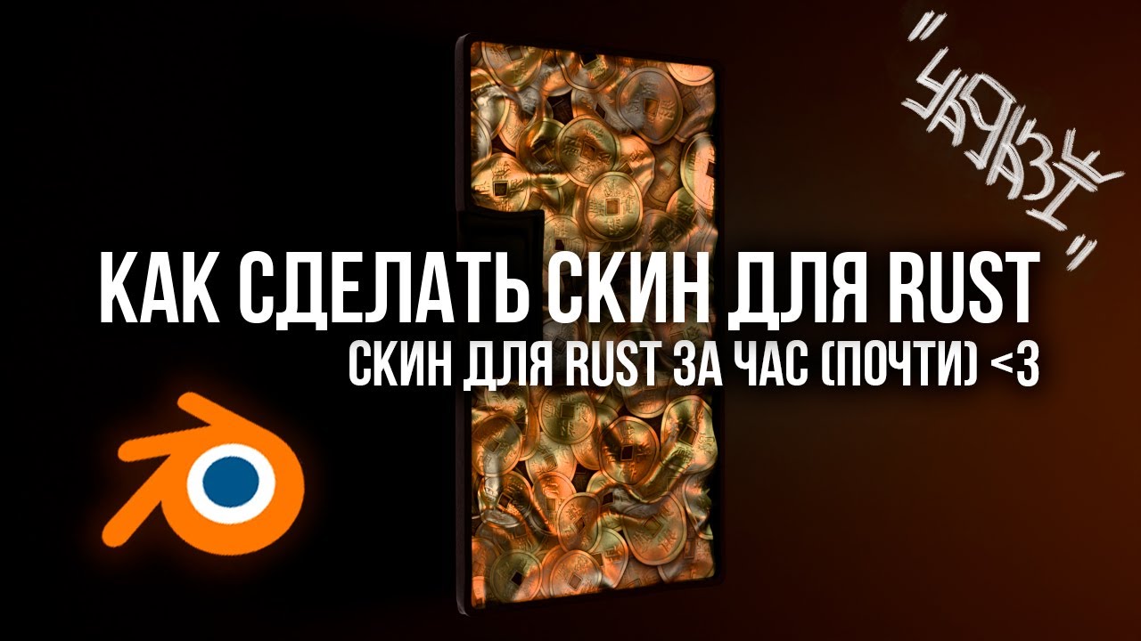 Как сделать скин для Rust за час. Как запекать в Blender.