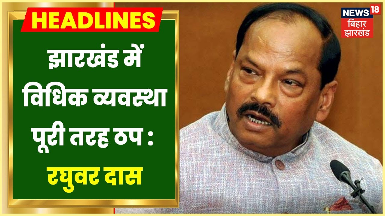 Raghuvar Das ने Hemant सरकार साधा निशाना, बोले- Jharkhand में विधिक व्यवस्था पूरी तरह ठ़प