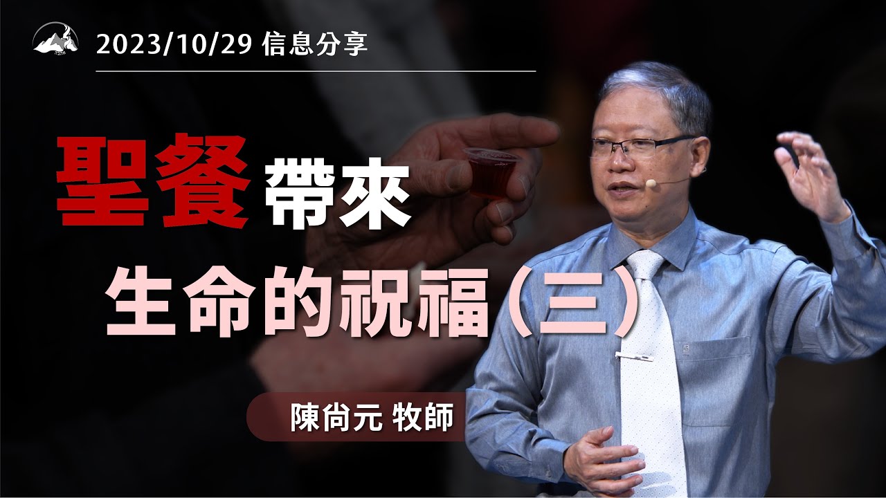 聖餐帶來生命的祝福（三）信息版｜陳尚元牧師 Joshua Chen｜台南磐石基督教會 Rock of Christ Church｜2023.10.29