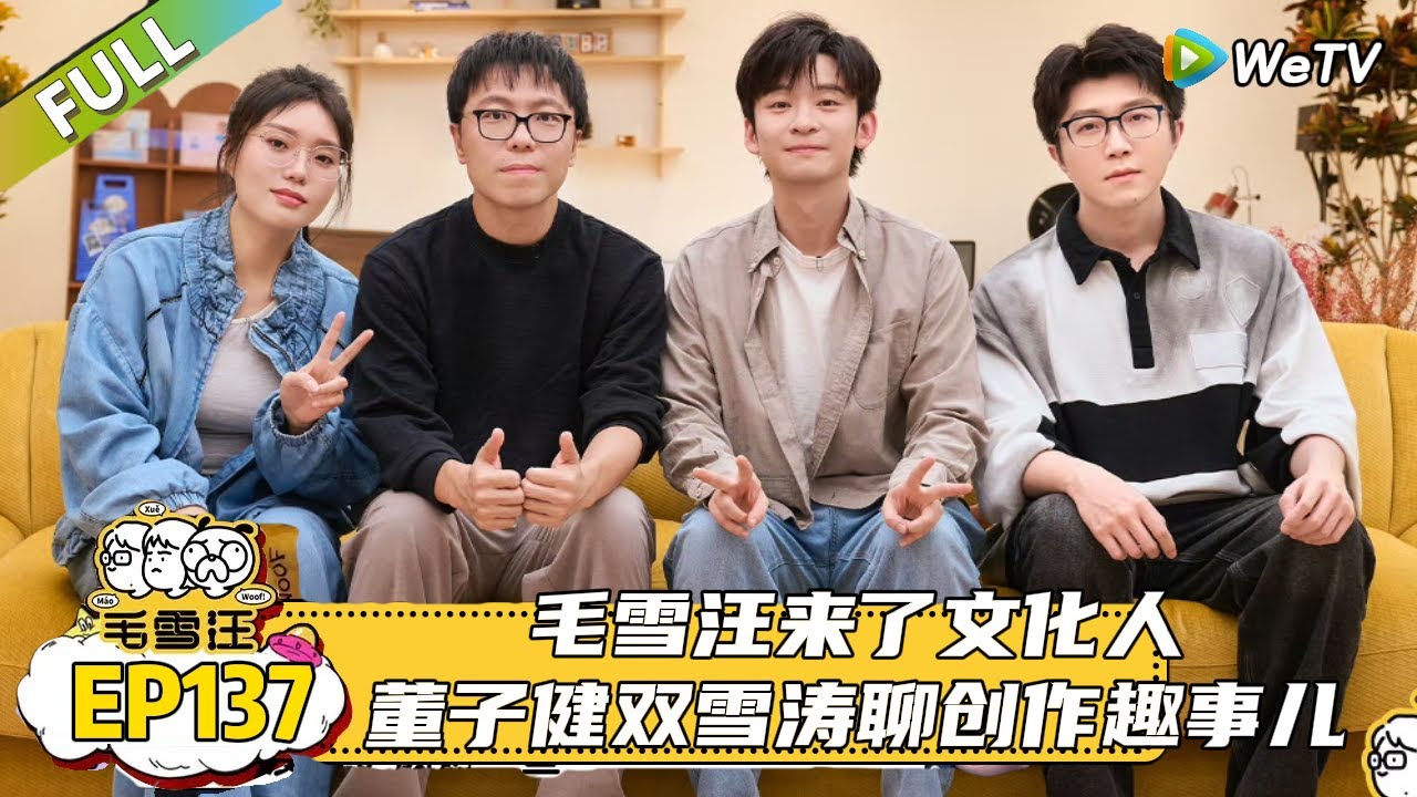 EP137期完整版：董子健双雪涛聊创作趣事儿！|《毛雪汪2025年秋》 #综艺 #毛雪汪#李雪琴#毛不易#董子健 #双雪涛