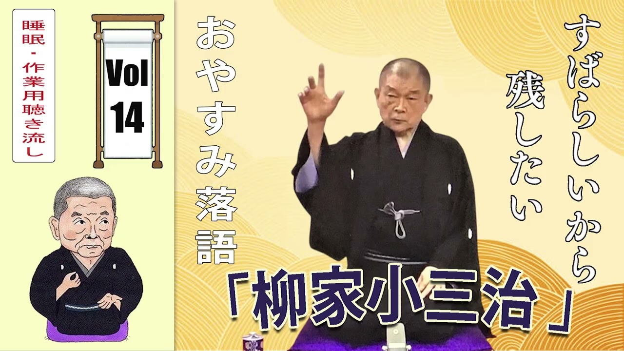 [睡眠・作業用BGM] 柳家小三治の名作落語セレクション 🎭 Vol.14【おやすみ落語 】#柳家小三治