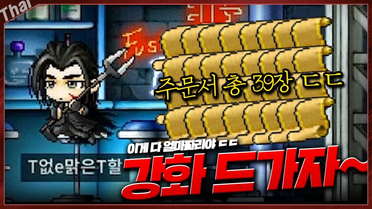 옛날메이플 강화 장인.. 주문서 총 39장 발라봅니다.. [메이플랜드]