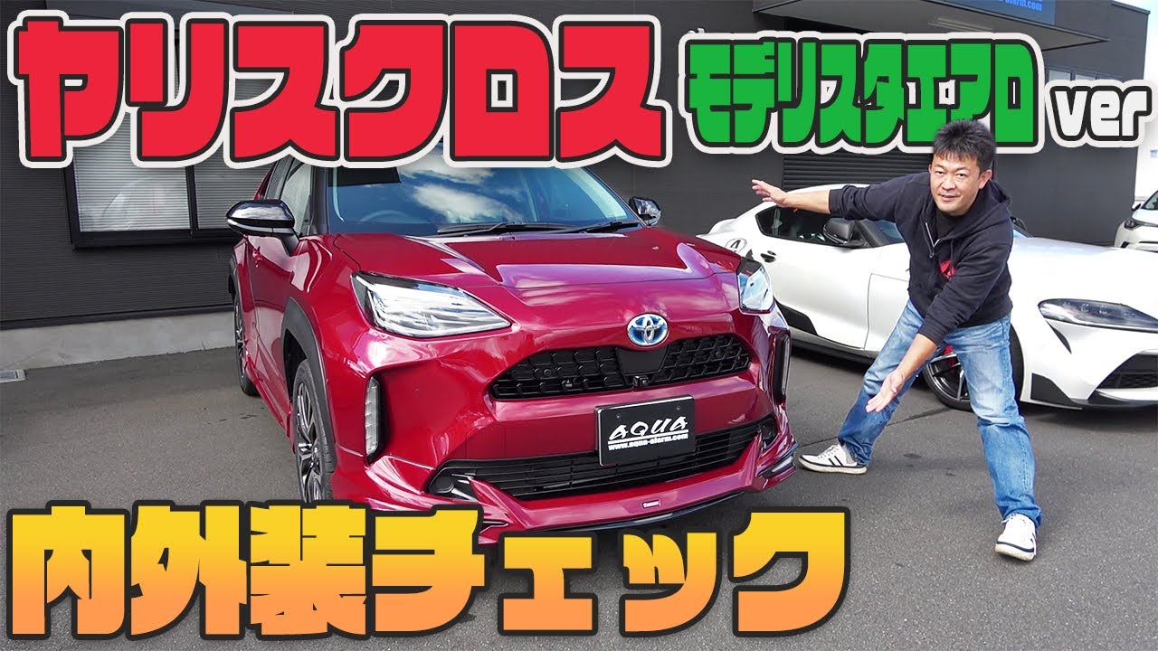 【ヤリスクロス】内装・外装チェック！