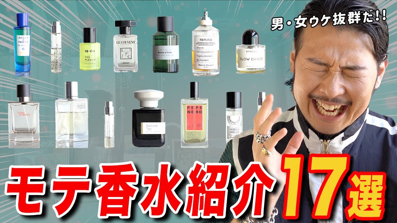 【香水17選】確実に聞かれる