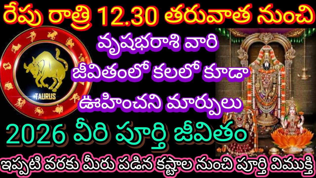 🌹రేపురాత్రి 12.30 తరువాత నుంచి వృషభరాశివారి జీవితంలో కలలోకూడా ఊహించనిమార్పులు 2026 వీరి పూర్తిజీవితం