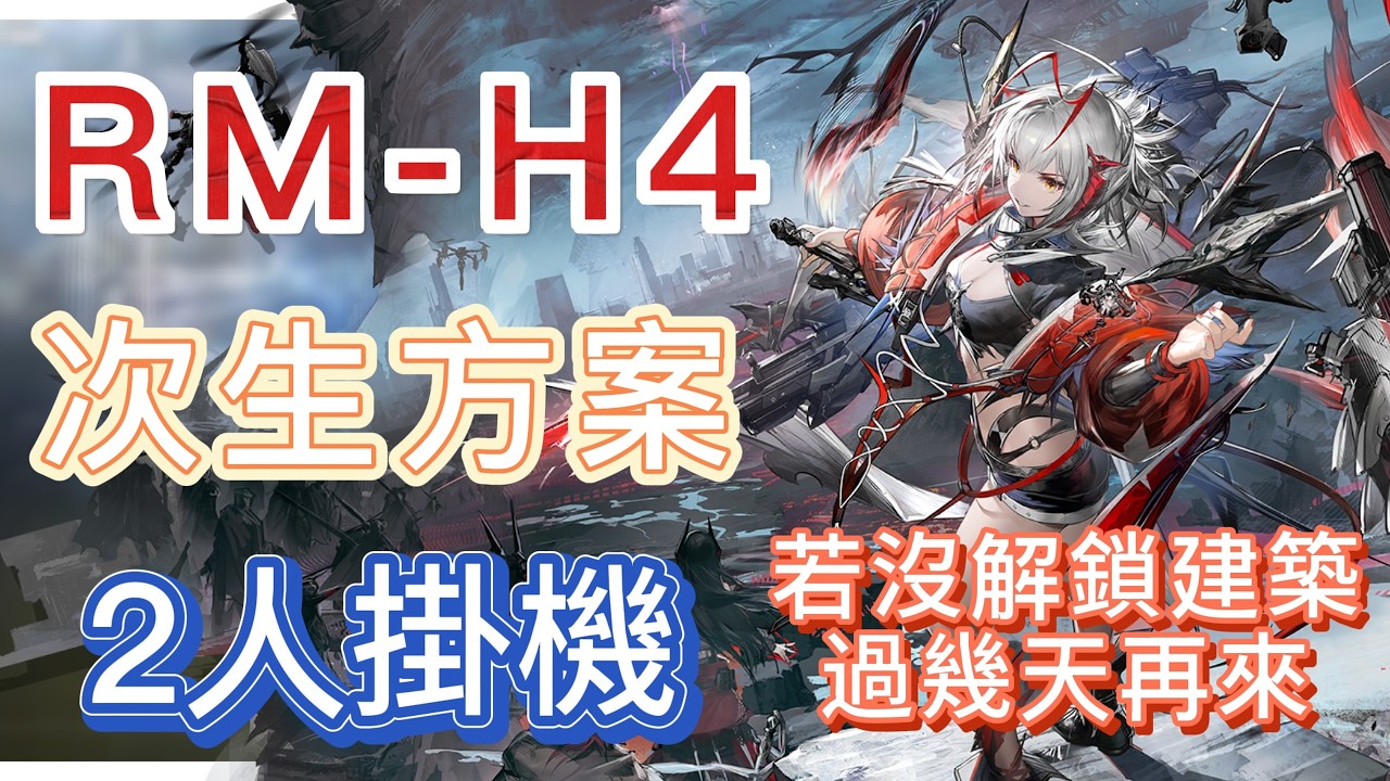 【明日方舟】RM-H4 2人掛機（若沒解鎖建築，過幾天再來！）（次生方案） || Arknights