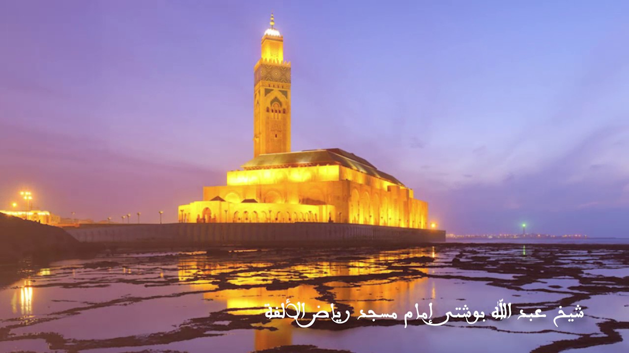 الشيخ عبد الله بوشتى : ليلة الختم بمسجد رياض الألفة رمضان 1437