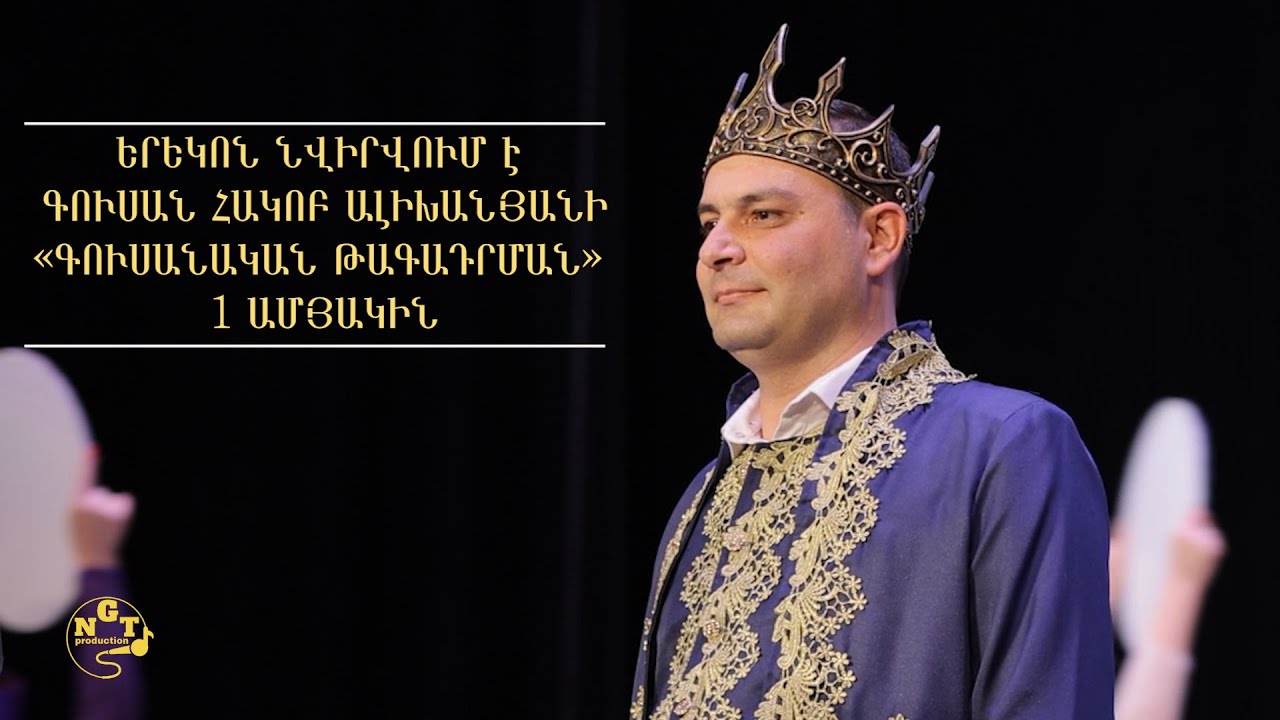 Gusan Hakob Alikhanyani hexinakayin ergeri ereko 22.7.2025 -( Nvirvac Gusanakan Tagadrman 1-amyakin)
