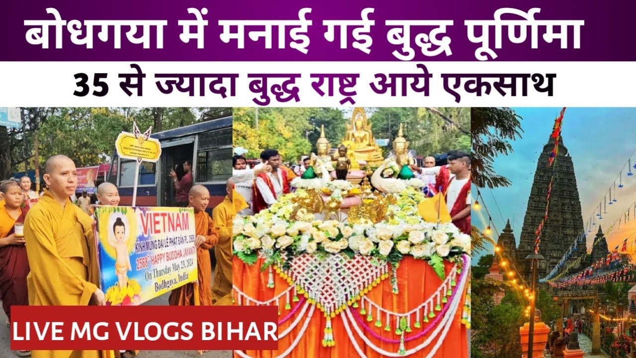 🔴Live - बोधगया में मनाई गई बुद्ध पूर्णिमा | 35 से ज्यादा बुद्ध राष्ट्र आये एकसाथ | MG Vlogs |