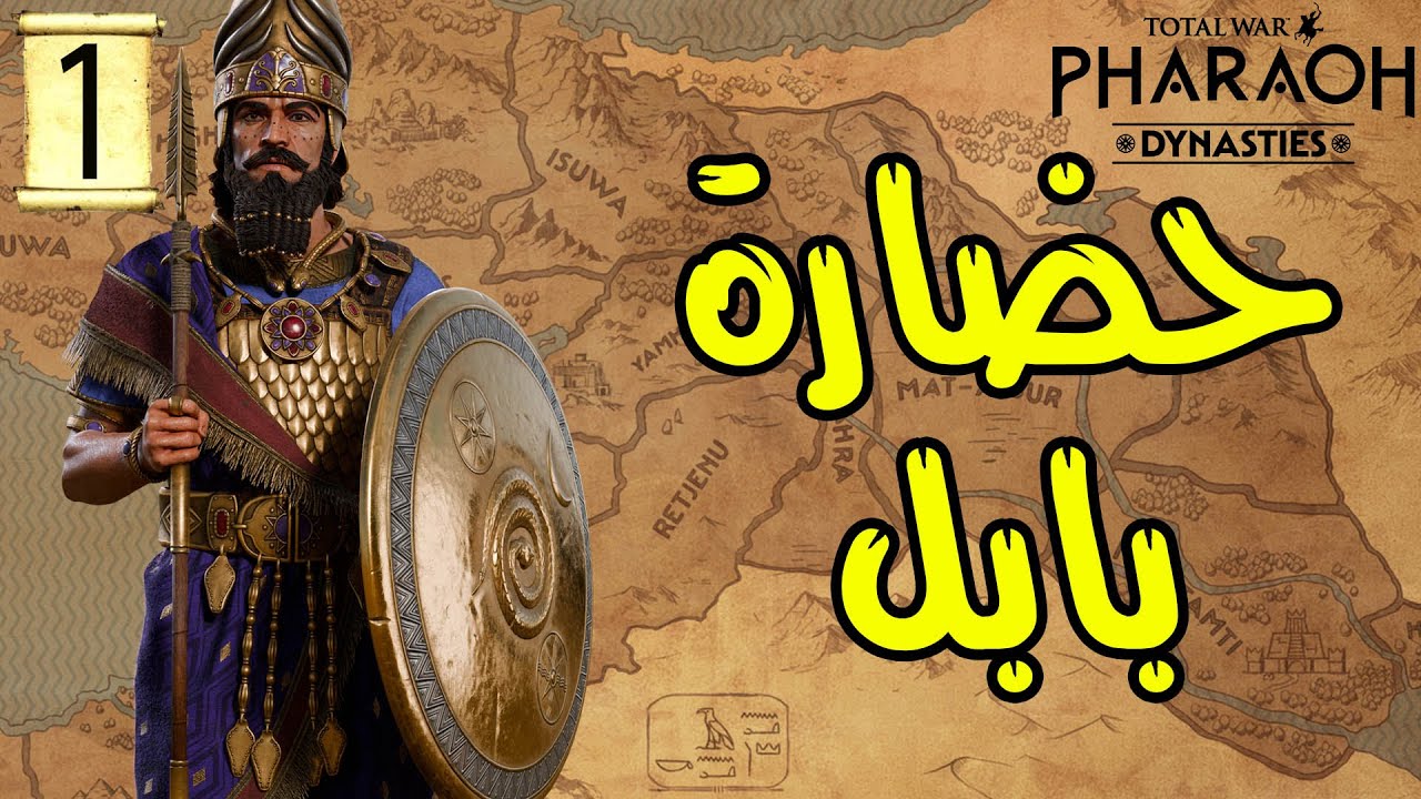Total War: PHARAOH  |1|التوسعة الضخمة |حضارة بابل