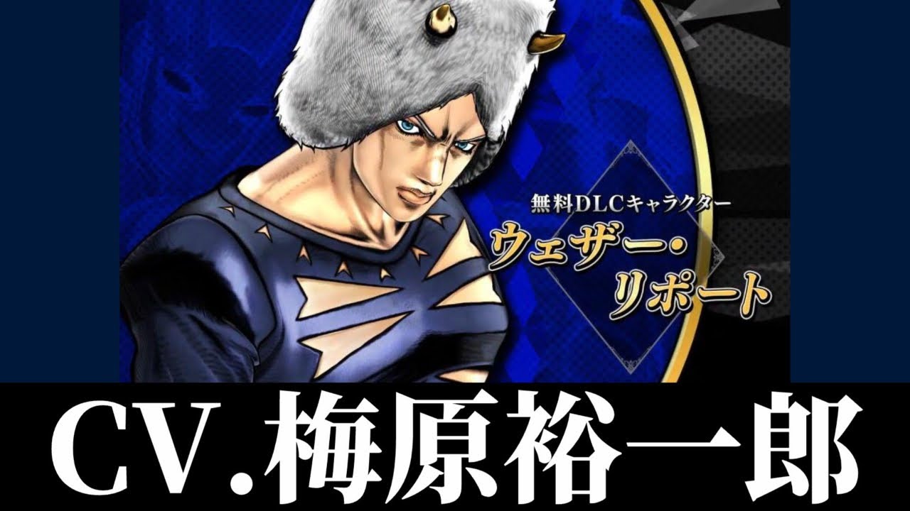 【ジョジョASBR】ウェザー・リポート（CV.梅原裕一郎）特殊掛け合い・セリフ・ボイスまとめ【ジョジョの奇妙な冒険 オールスターバトル R/DLCキャラ/Yuichiro Umehara】