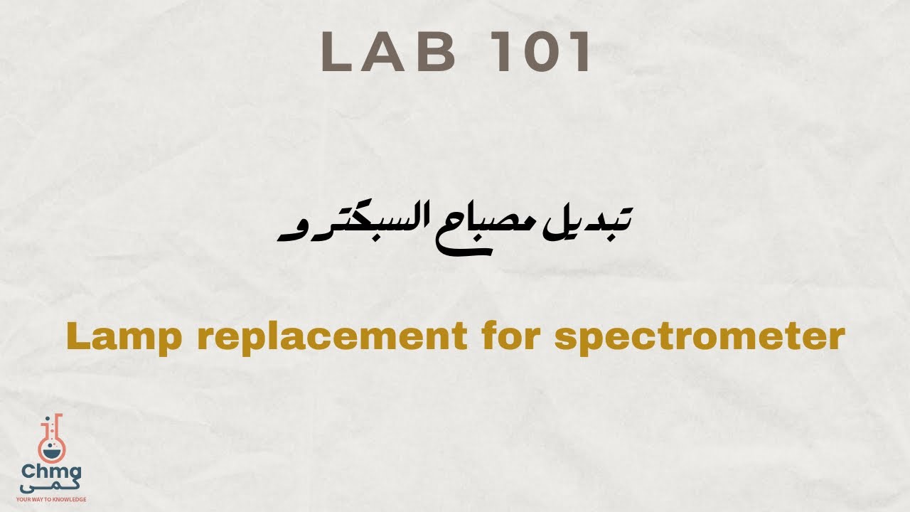 حل مشكلة تصفير نتائج جهاز الكيمياء | طريقة تبديل اللامب (Lamp Replacement) خطوة بخطوة