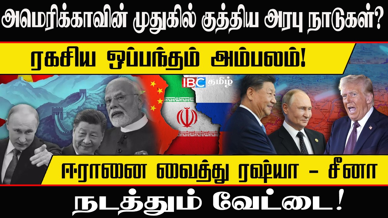 🔴  அமெரிக்காவின் முதுகில் குத்திய அரபு நாடுகள்? 😱 ஈரானை வைத்து ரஷ்யா - சீனா நடத்தும் வேட்டை!