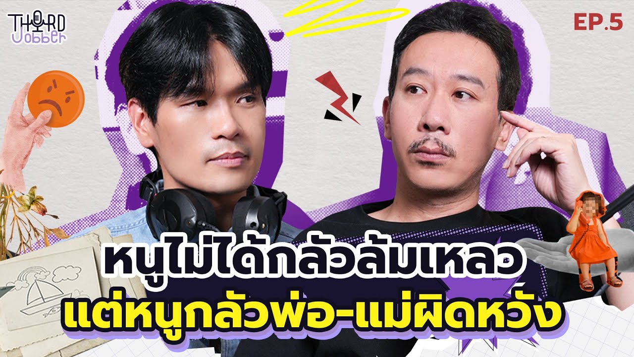 หนูไม่ได้กลัวล้มเหลว แต่หนูกลัวพ่อแม่ผิดหวัง  | Third Jobber EP.5