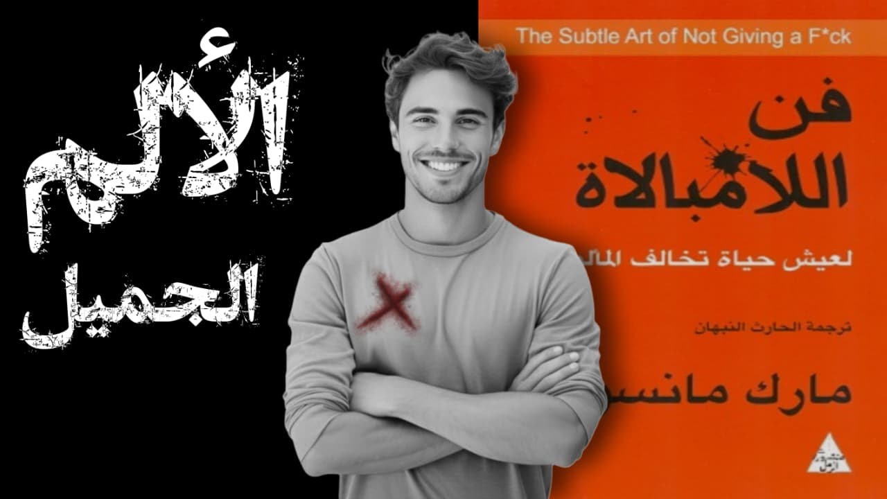 الرابطة بين المعاناة والسّعادة - فنّ اللّامبالاة - الجّزء الرّابع