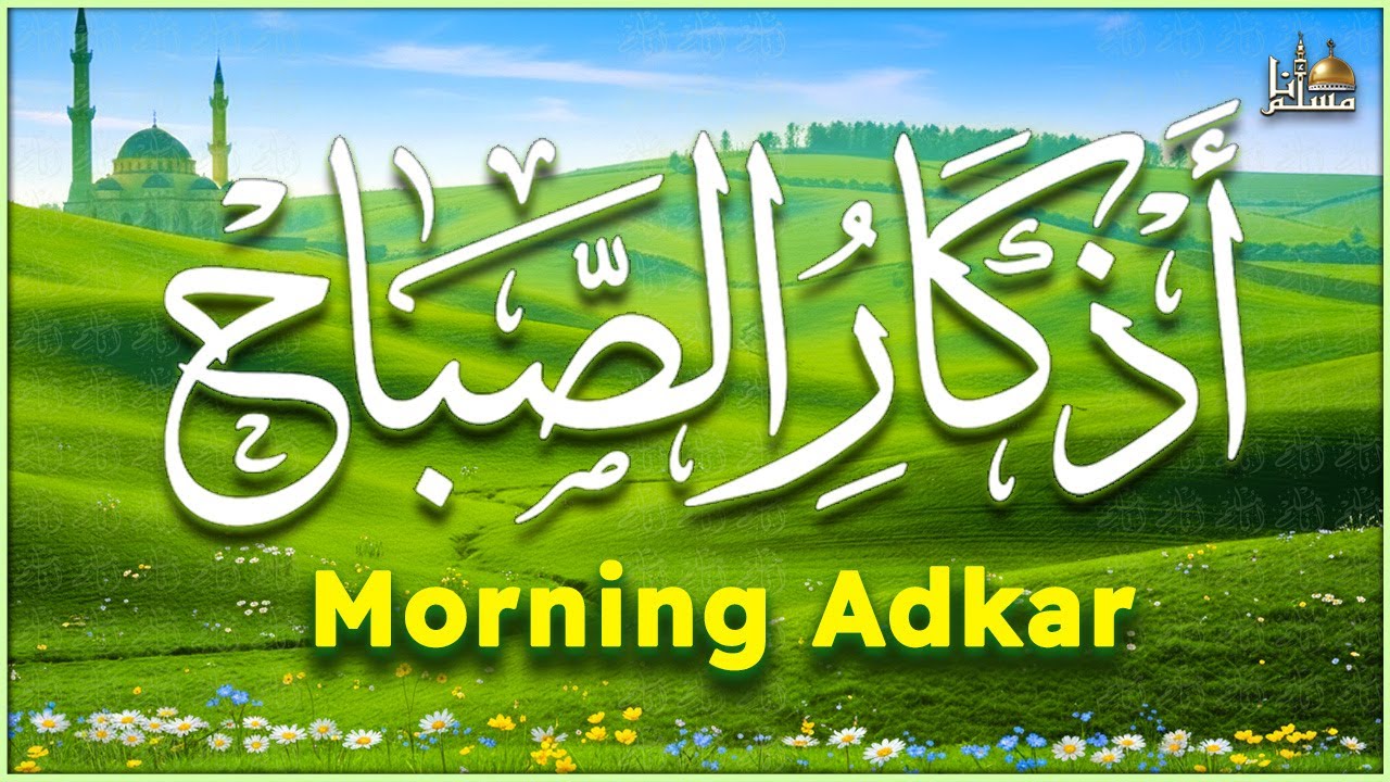 أذكار الصباح - راحة نفسية لا توصف بصوت القارئ ابراهيم لشكر | Morning Athkar - Dzkir Pagi