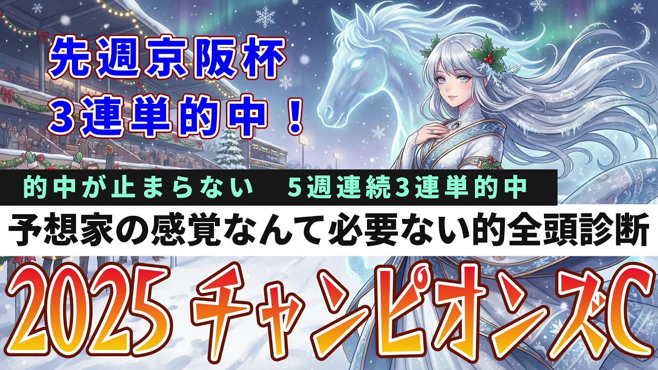 【2025年 チャンピオンズC】上がり3ハロン的全頭診断＋鳴尾記念、ステイヤーズSの軸馬公表　そして回収率130%の3連単の買い方教えます