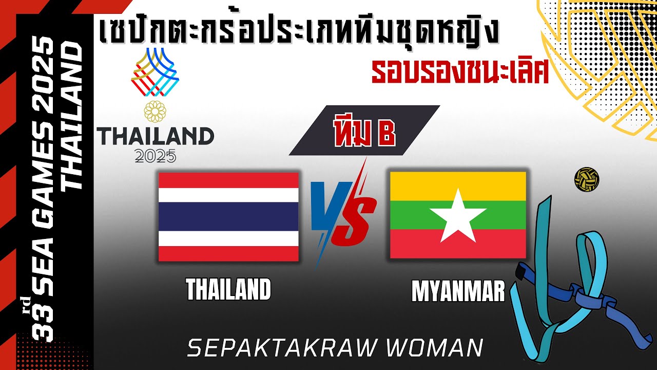  เซปักตะกร้อประเภททีมชุดหญิง sea games 2025 รอบรองชนะเลิศ ไทยvsพม่า ทีม B