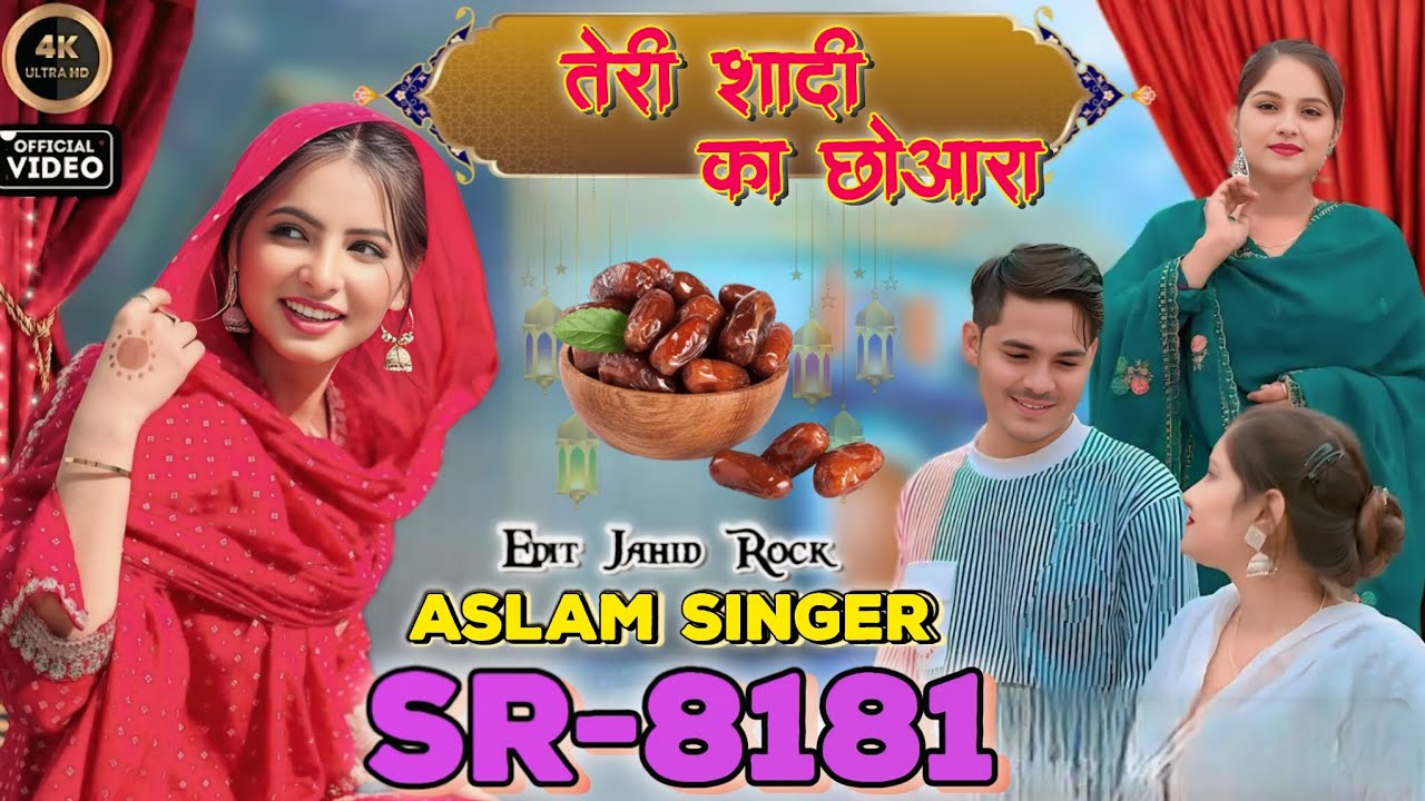 जेल की स्टोरी ।। ASLAM SINGER ZAMIDAR।। ASLAM SINGER MEWATI SONG।। ASLAM SINGER DEADWAL ASLAM SINGER