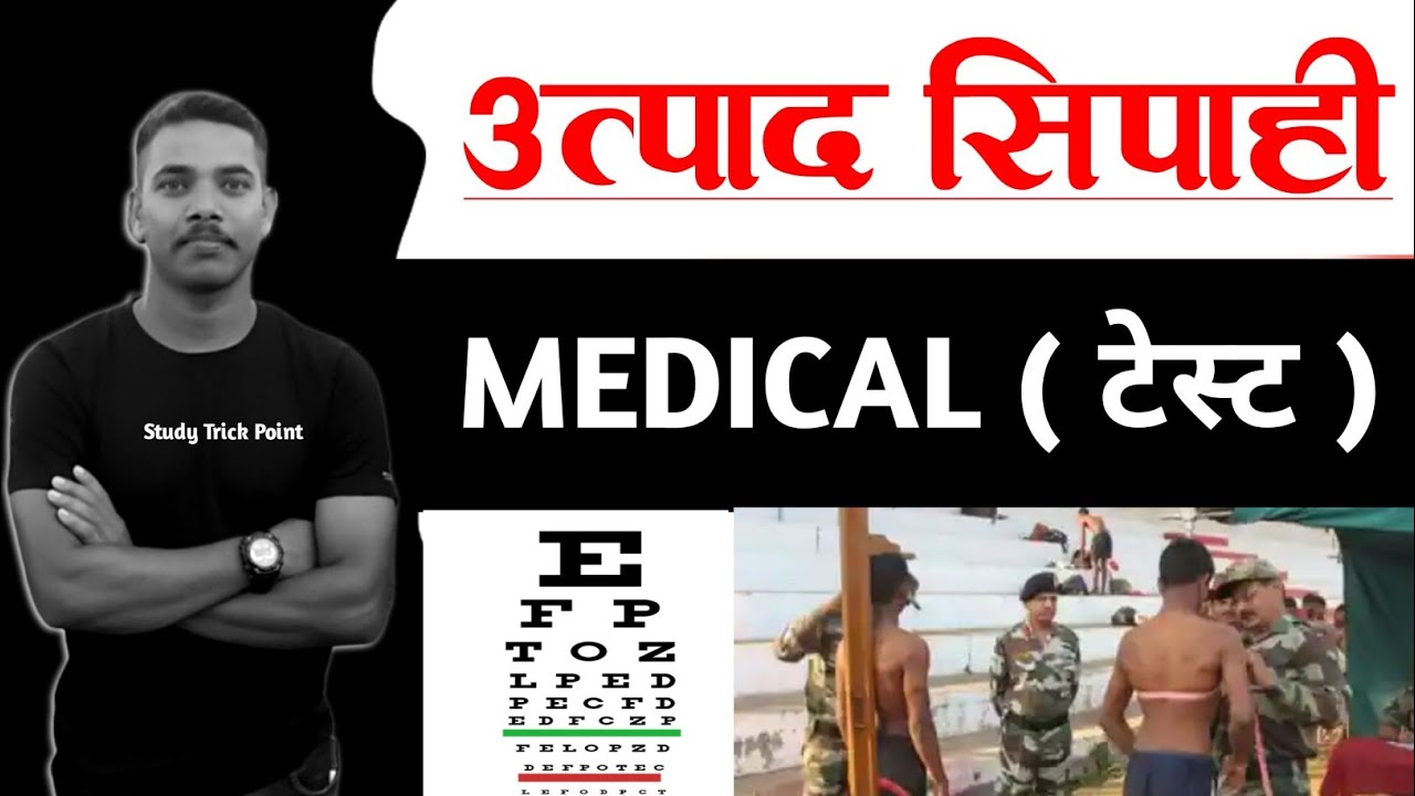 उत्पाद सिपाही | Medical Test | इन 10 बातो का ध्यान रखना है | Jharkhand Excise Constable Medical test