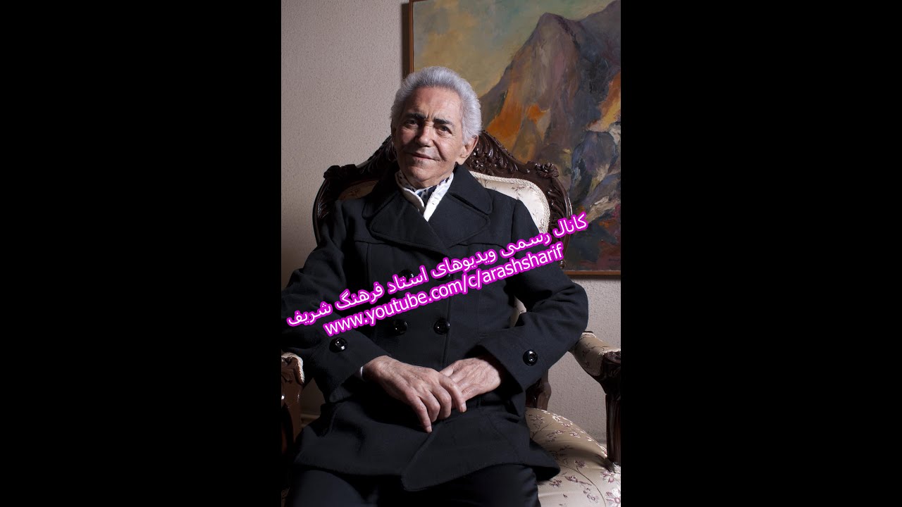 زنده یاد استاد فرهنگ شریف در بزم شاعران با همراهی استاد ایرج