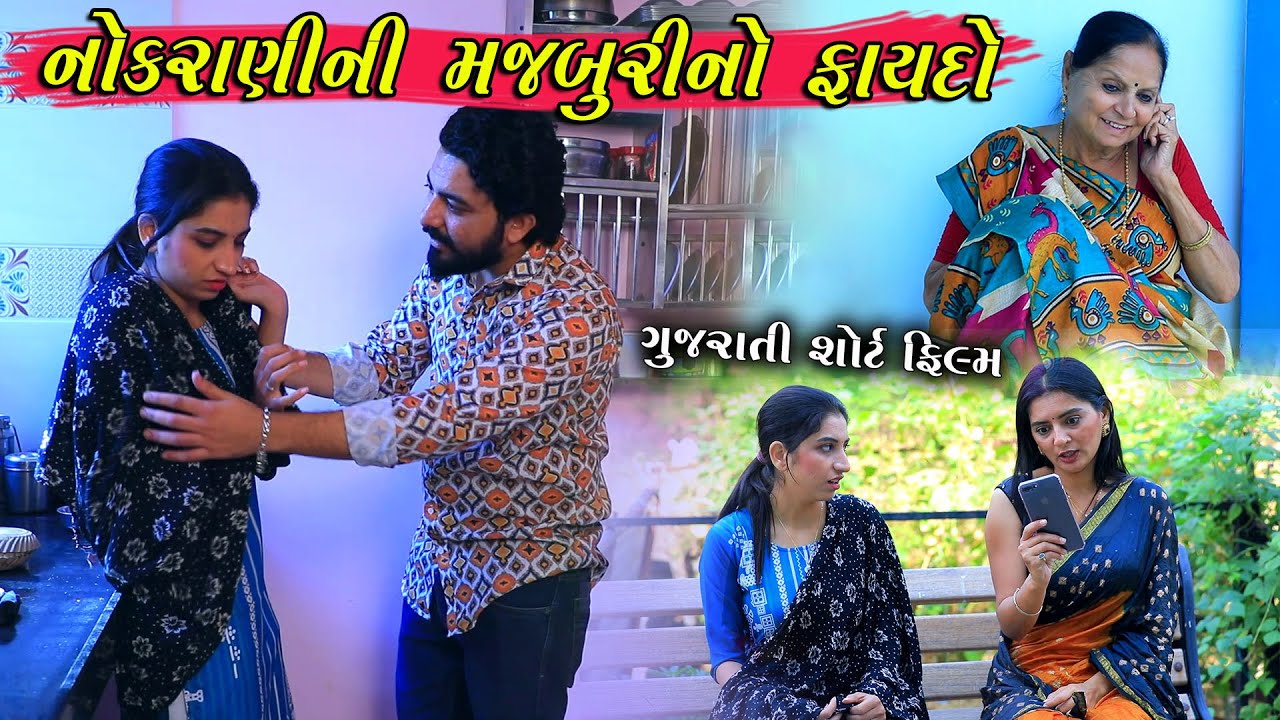 નોકરાણીની મજબૂરીનો ફાયદો શોર્ટ ફિલ્મ |  Gujarati Short Film | Apricot Gujarati
