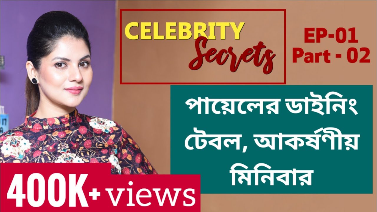 পায়েলের ডাইনিং টেবল, আকর্ষণীয় মিনিবার, দেখলে চোখ ফেরানো যায় না! | Celebrity Secrets | Paayel Sarkar
