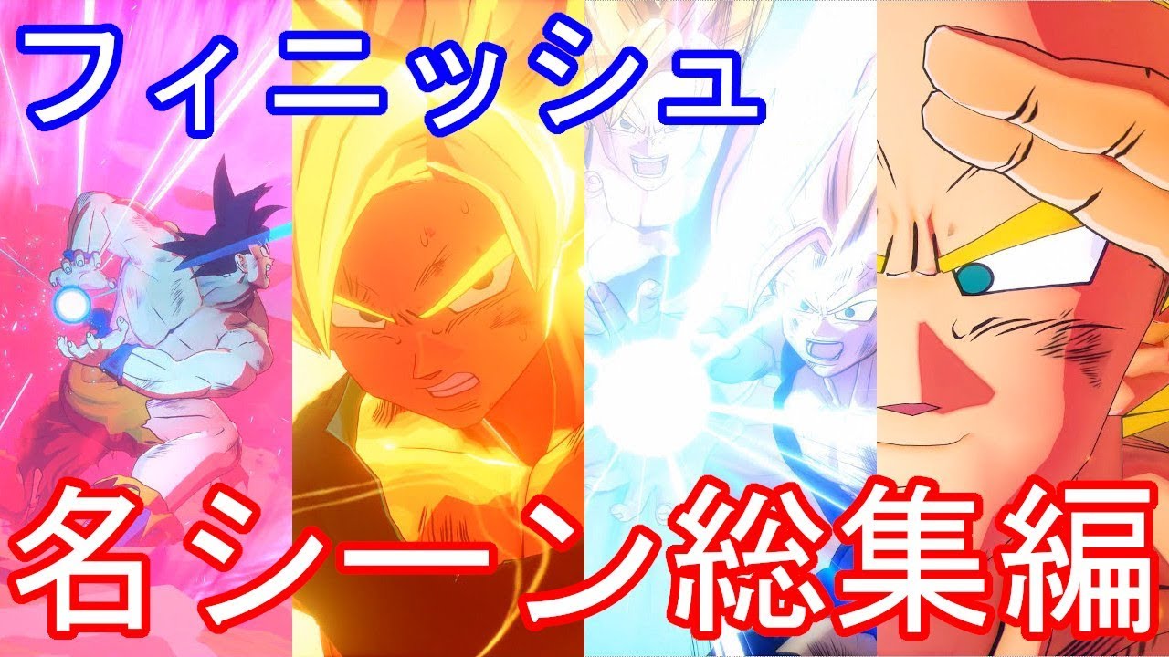 PS4　ドラゴンボールZカカロット　ムービーの名シーン　総集編