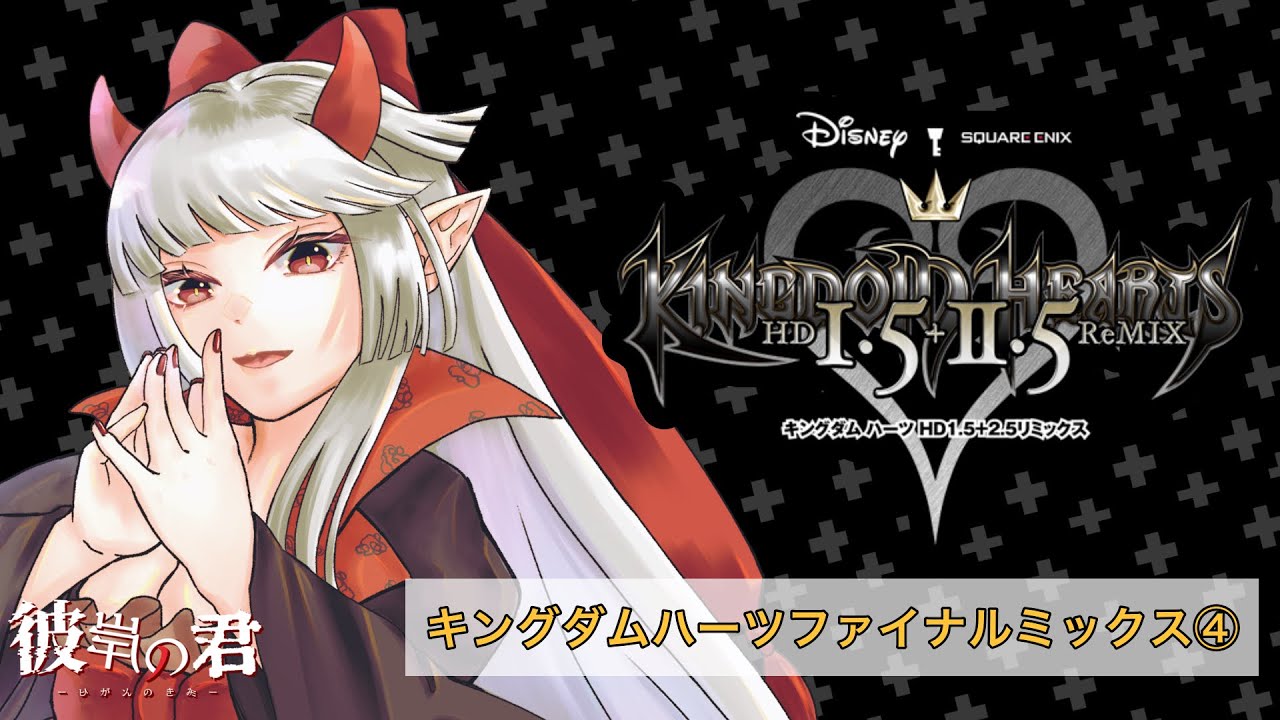 【KHHD1.5+2.5RM】アリスの疑惑を晴らしたい【彼岸の君/Vtuber】