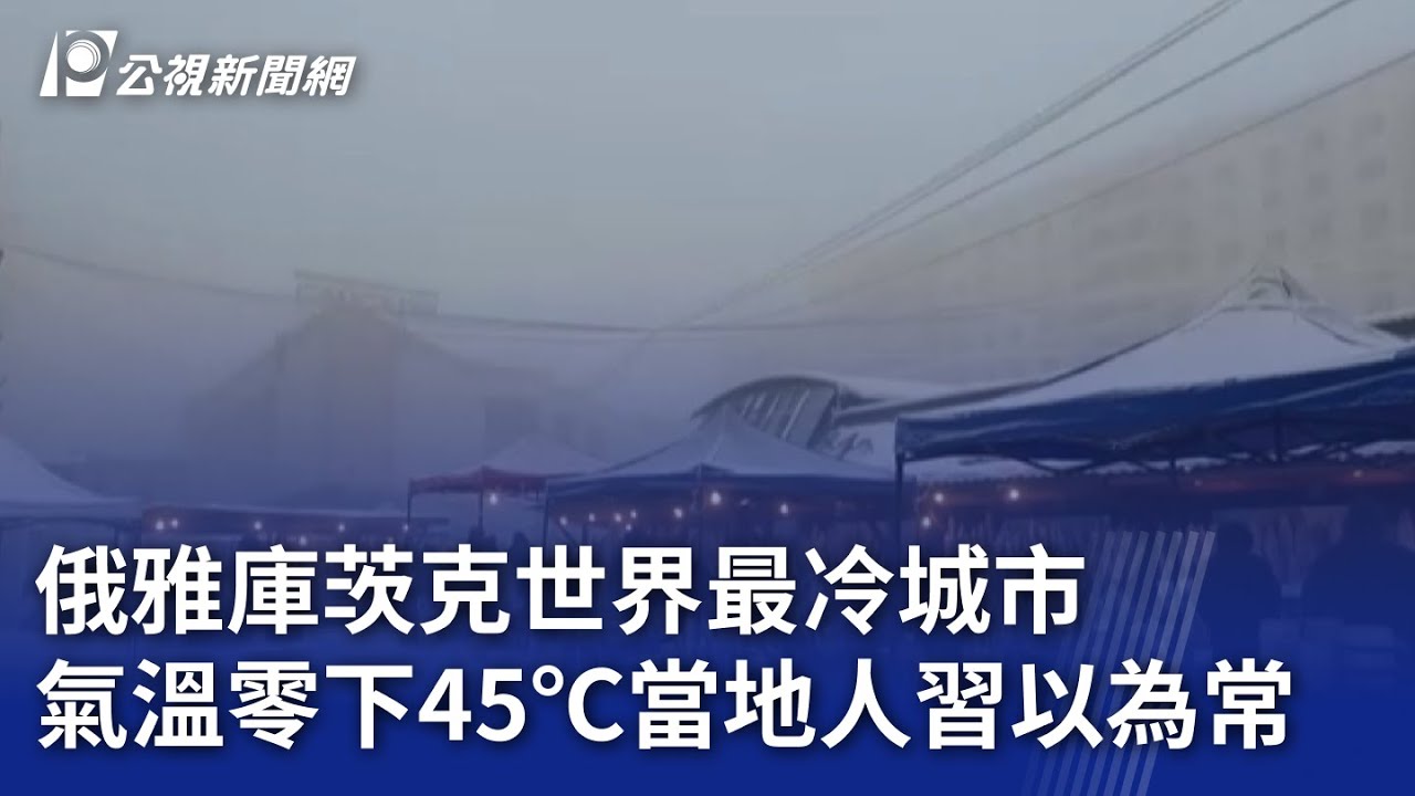 俄雅庫茨克世界最冷城市 氣溫零下45℃當地人習以為常｜20251216 8點新世界