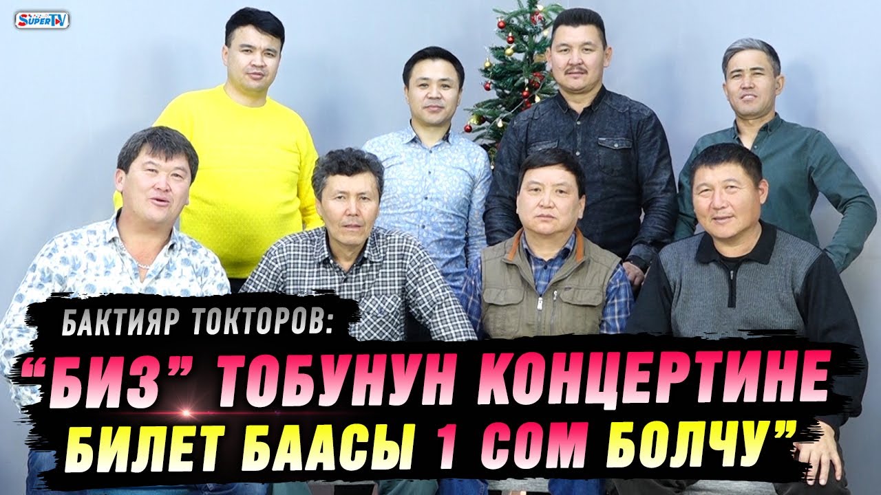 “Биз” тобунун көпчүлүк ырлары пединституттун кыздарына арналган” дейт Бактияр Токторов