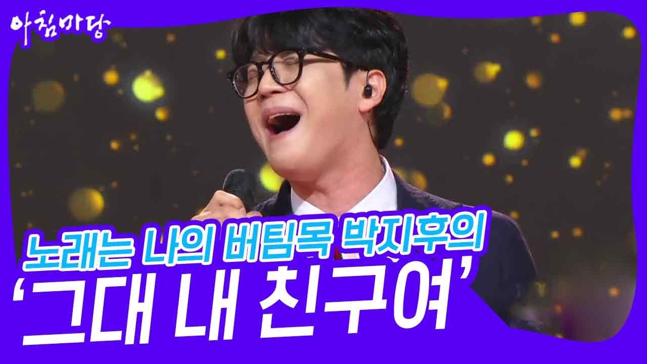 노래는 나의 버팀목 박지후의 ‘그대 내 친구여’♬ [아침마당] | KBS 240626 방송