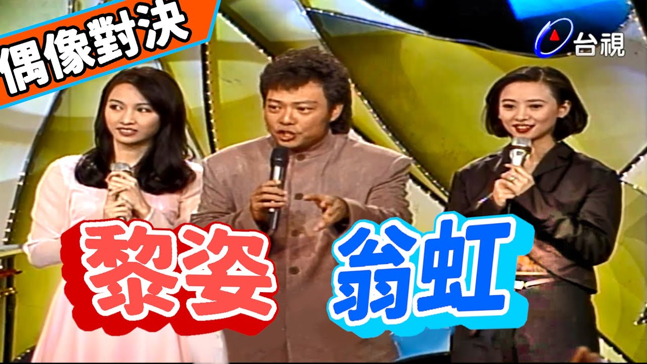 翁虹.黎姿美女對決 誰勝誰負【龍兄虎弟】精華