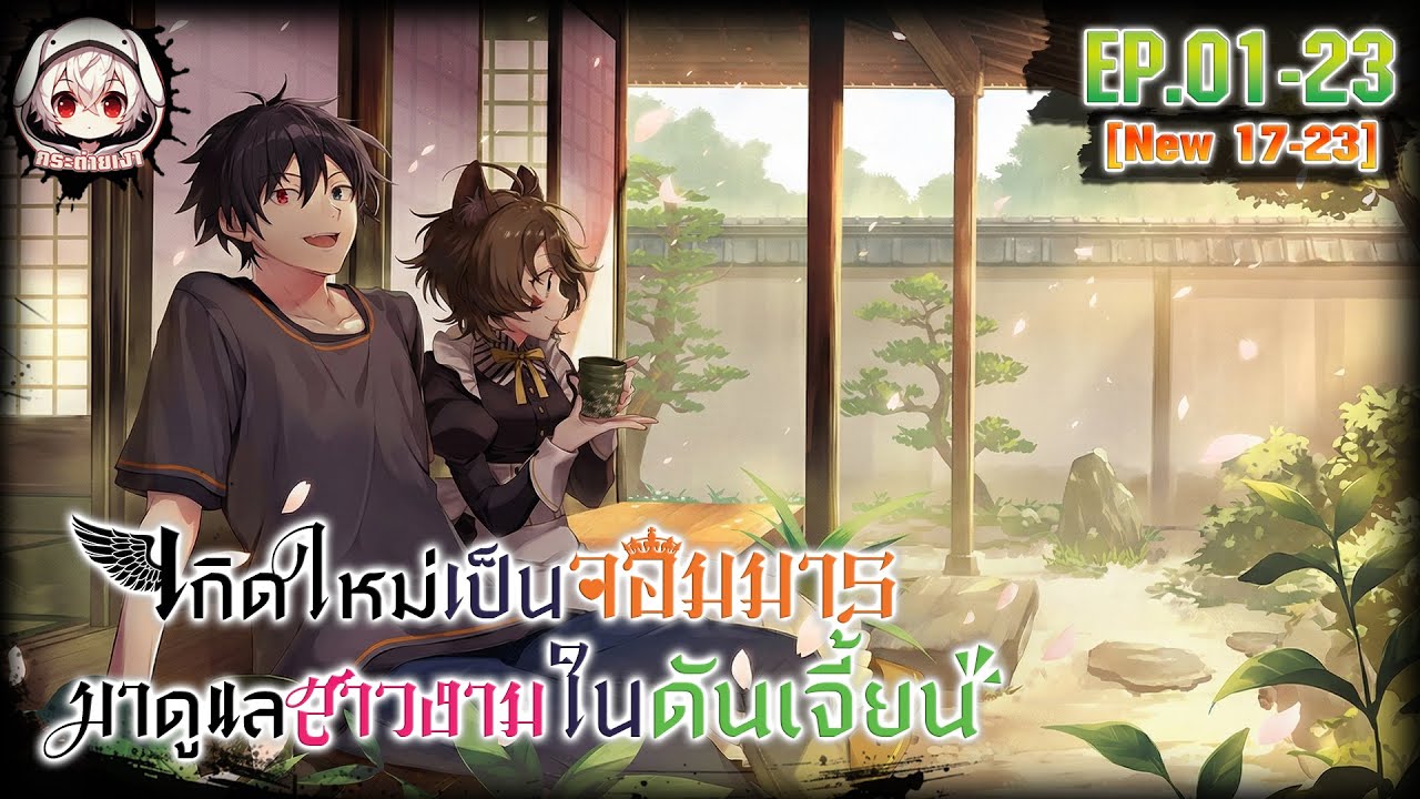 [มังงะรวมตอน]🐰เกิดใหม่เป็นจอมมารในดันเจี้ยน ตอนที่ 01-23 🆙