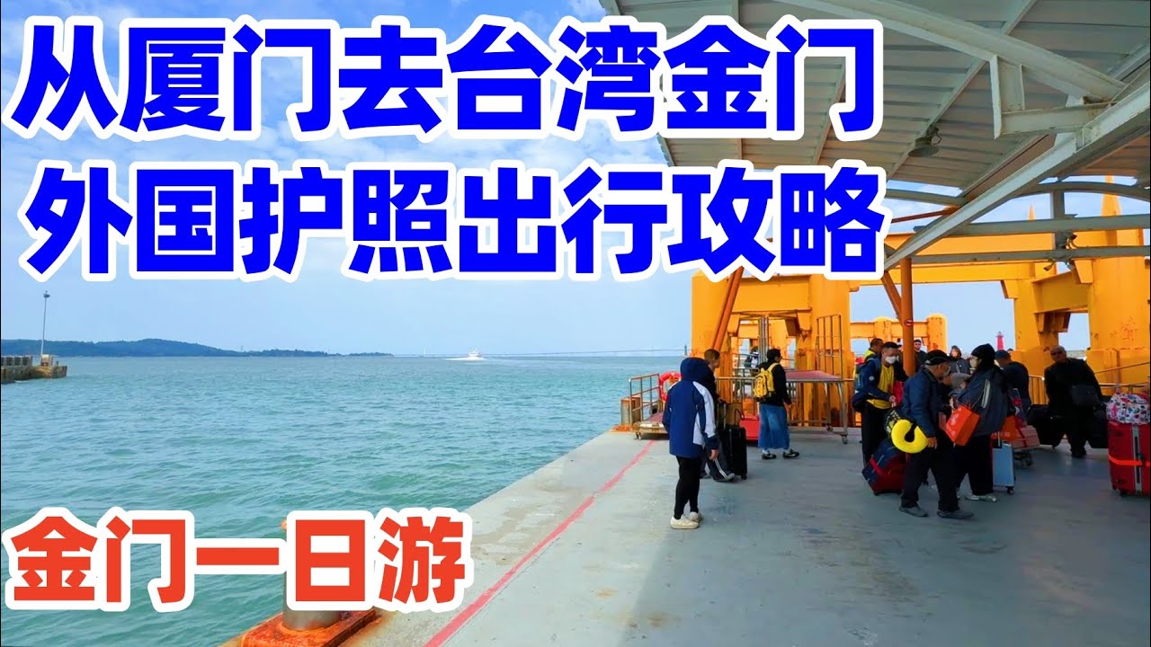 【回国旅居厦门】第一次从厦门去台湾金门一日游! 外国护照出行金门攻略! 台湾金门自由行! 金门旅游! 小三通厦门! 厦门五通码头! 台湾金门水头码头! 厦门金门