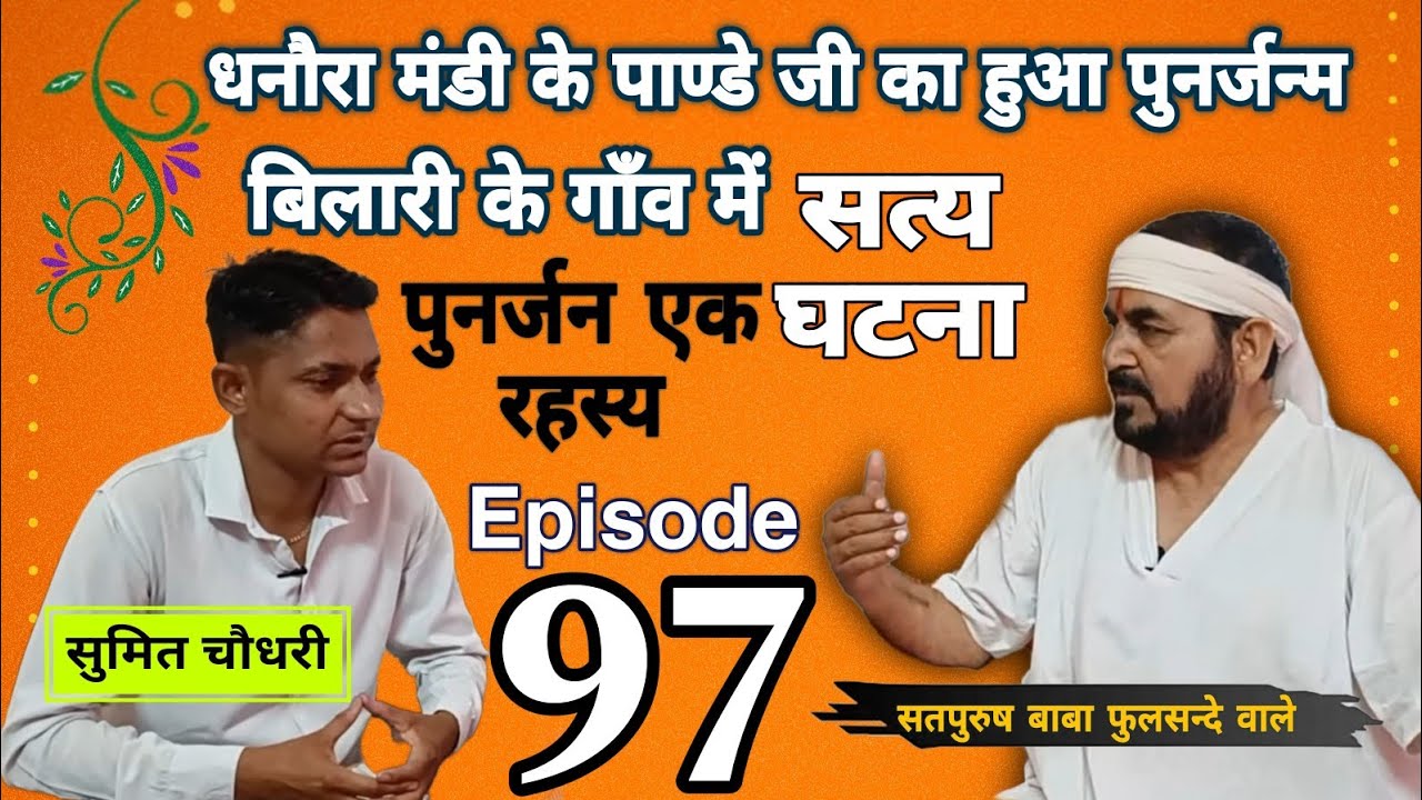 धनौरा मंडी के पाण्डे जी का हुआ पुनर्जन्म बिलारी के गॉंव में|| सत्य घटना|| पुनर्जन एक रहस्य__Eipso_97
