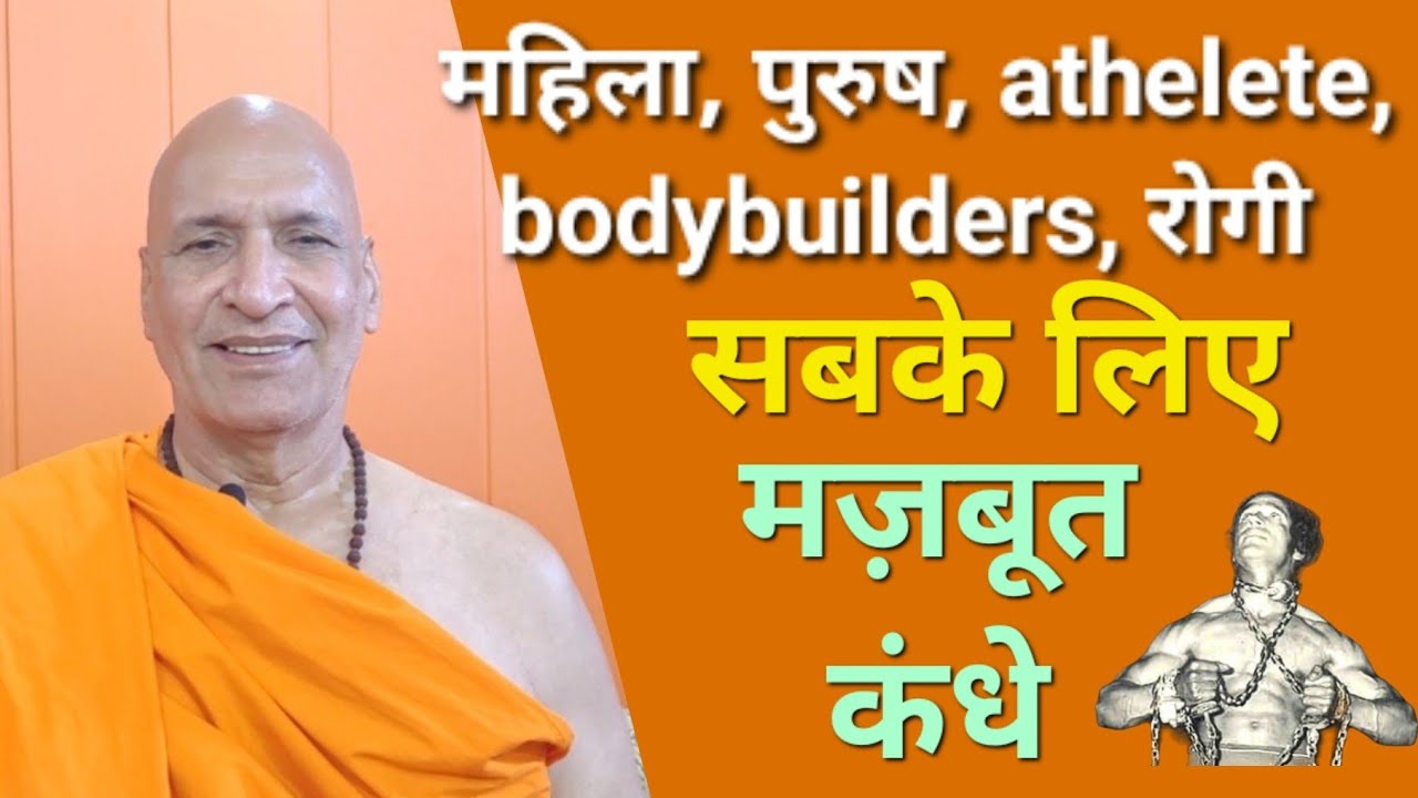 कंधे की हर बीमारी का पक्का इलाज | healthy shoulders for Patients, Athletes, Bodybuilders, Women, Men