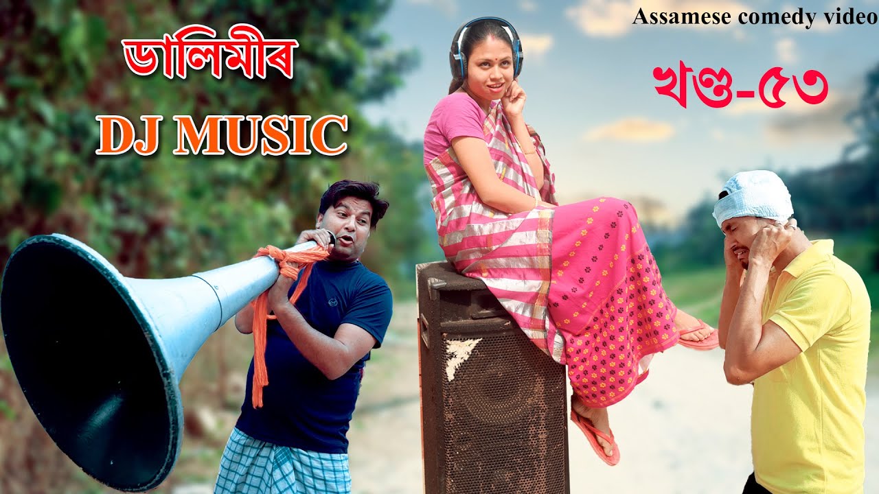 Dalimi'ৰ Dj Music | Assamese Funny video | Assamese Comedy video