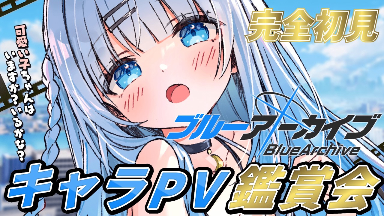 【ブルーアーカイブ】#0　完全初見‼PV鑑賞会をして推しを探してみようと思います。【#vtuber /#初見さん大歓迎】