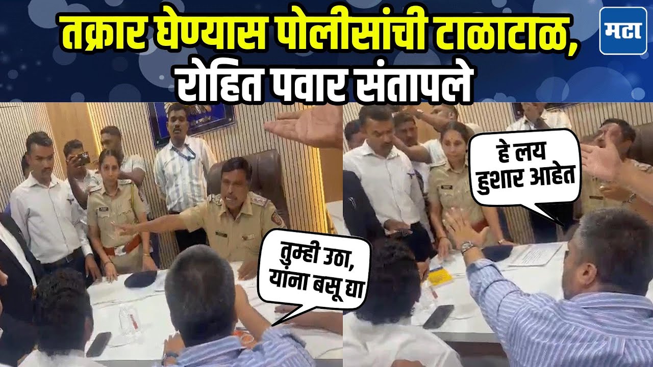 Rohit Pawar at Police Station | DGCA विरोधात तक्रार दाखल करायला गेलेले रोहित पवारांचा पोलीसांशी वाद