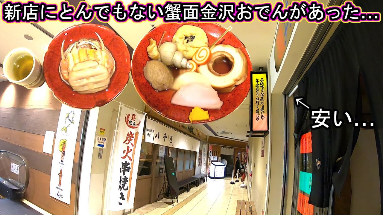 金沢回転寿司🍣孤独のグルメ旅行 石川県金沢市 地元民が教える‼ 香箱蟹 かに面 バイ貝 金澤おでん 八千屋 梅貝 日本酒 熱燗 出汁割り 黒百合 赤玉 近江町市場 いちば館 ライブカメラ ８番ラーメン