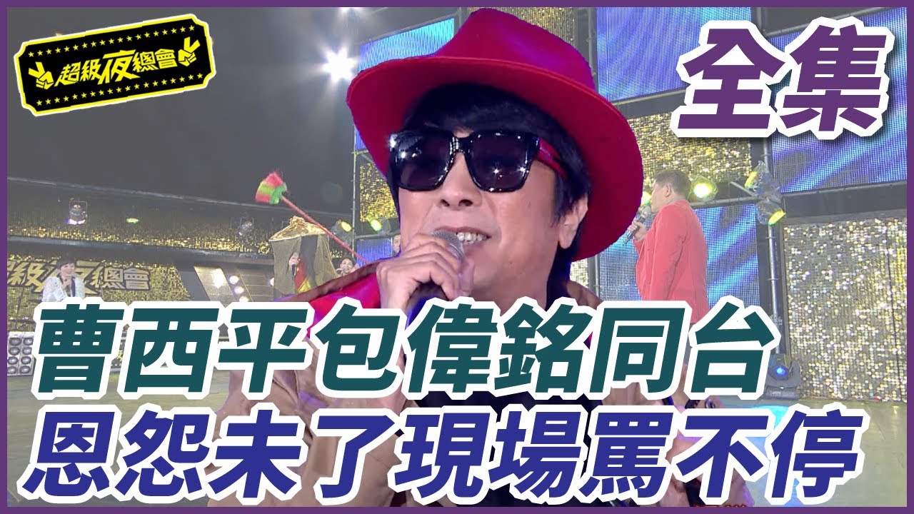 【超級夜總會】曹西平包偉銘再度同台 恩怨未了現場罵不停| EP 359 | 2019.03.02播出