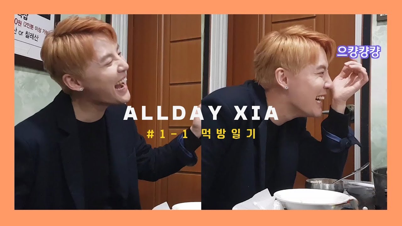 [ALLDAY_XIA] ㅣ김준수 (XIA) 지금 밥을 먹으러 왔샤 🍴