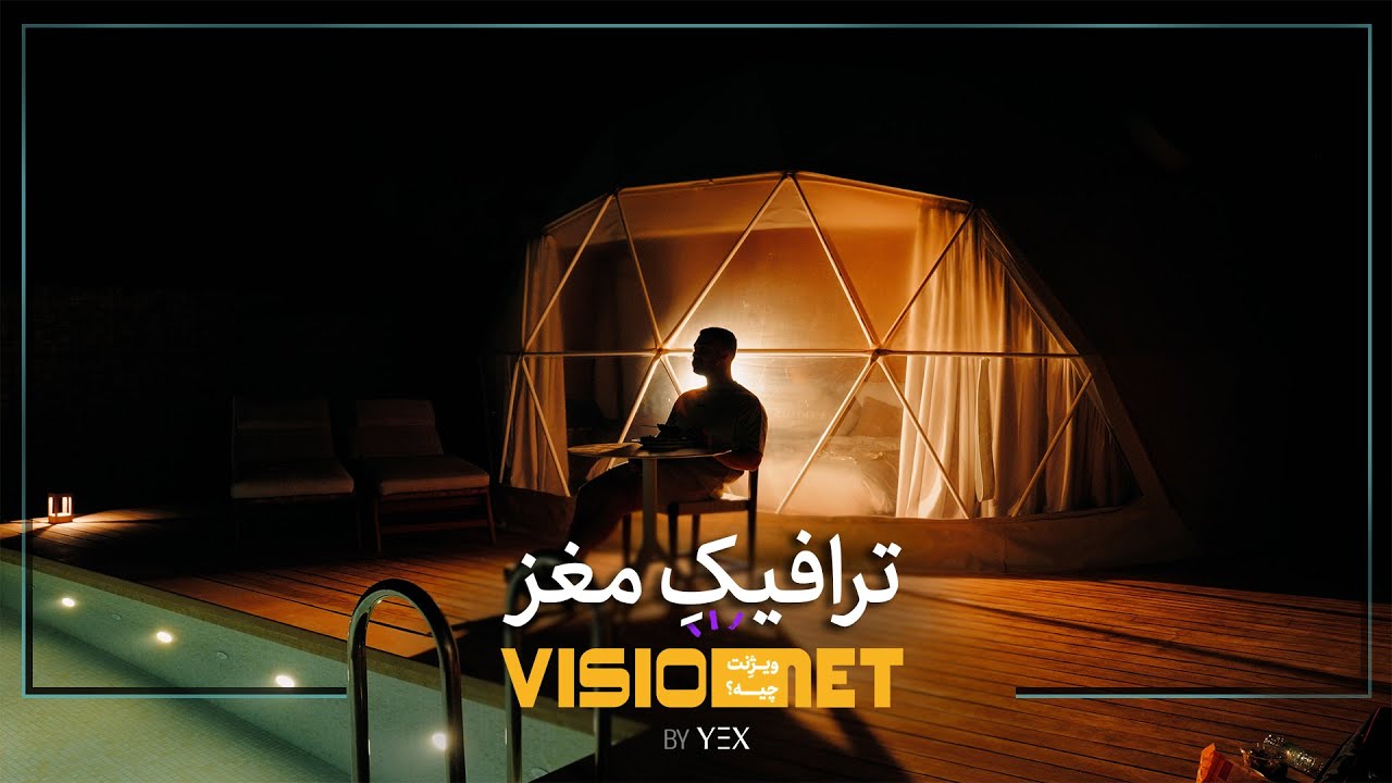 VISIONET | چرا هیچوقت نمیشه ؟