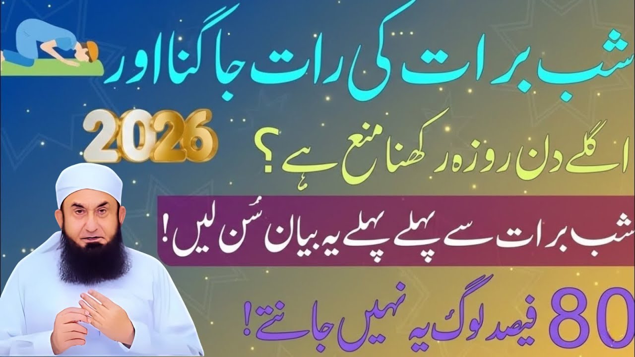 15 Shaban Shabe Barat Ki Raat Jagna Or Roza Rakhna Kesa|80% Log Nahi janty | Molana Tariq Jameel