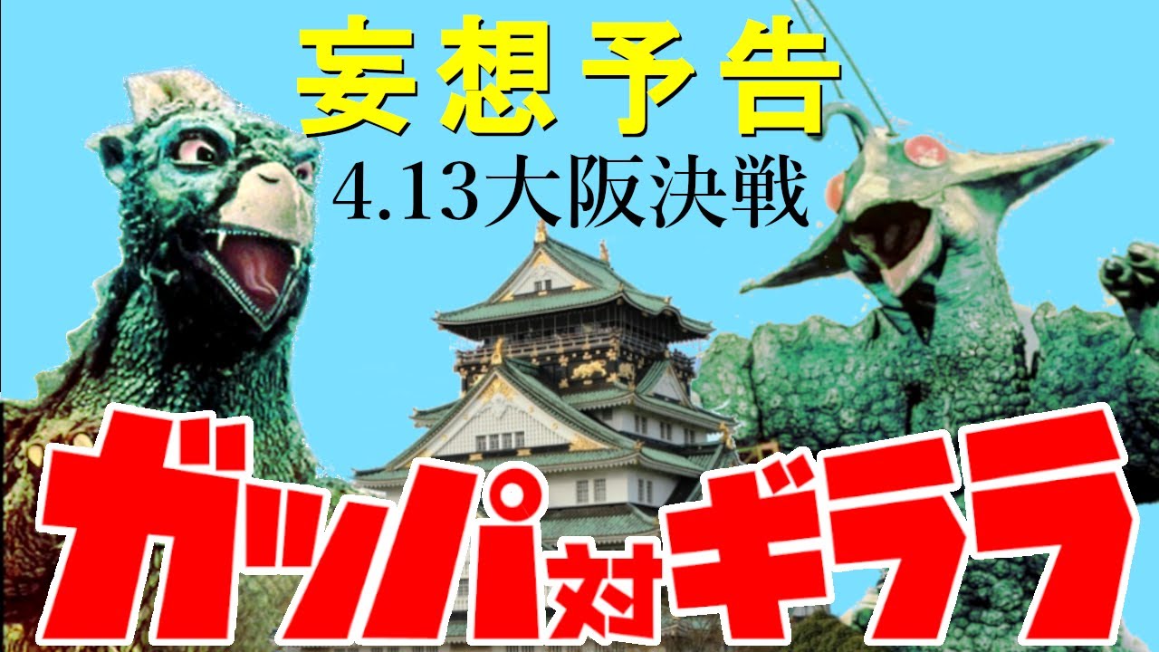 ガッパ対ギララ予告編《フェイク》