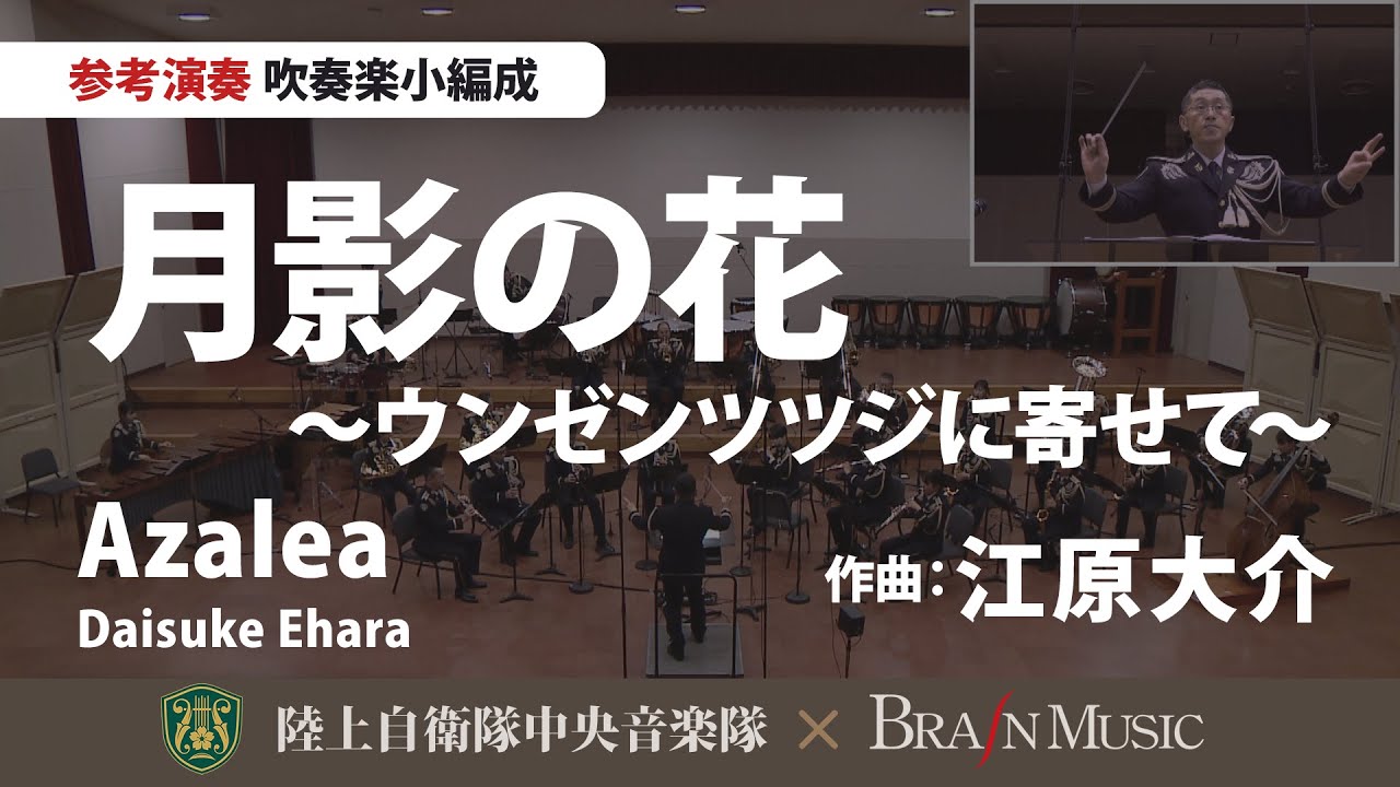 ◆月影の花 ～ウンゼンツツジに寄せて～（作曲:江原大介）Azalea(Daisuke Ehara)〈陸上自衛隊中央音楽隊〉YDOE-A08