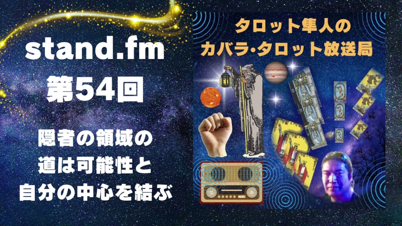 【stand.fm】第54回 隠者の領域の道は可能性と自分の中心を結ぶ