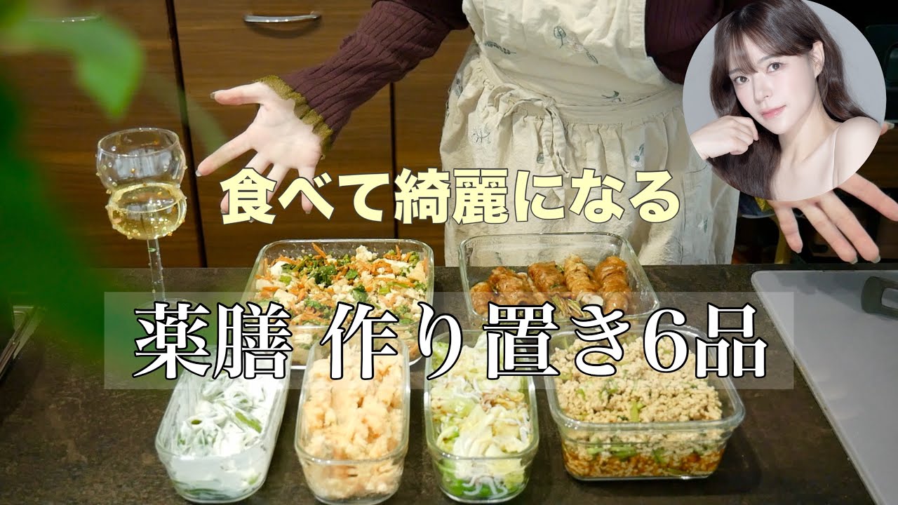 【作り置き】頑張らない‼️電子レンジでキレイになる薬膳料理6品‼️